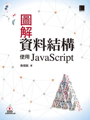 cover image of 圖解資料結構